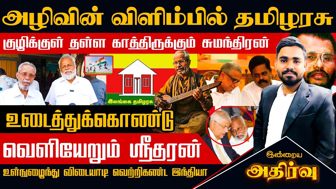 அழிவின் விளிம்பில் தமிழரசு l குழிக்குள் தள்ள காத்திருக்கும் சுமந்திரன் l  Srilanka