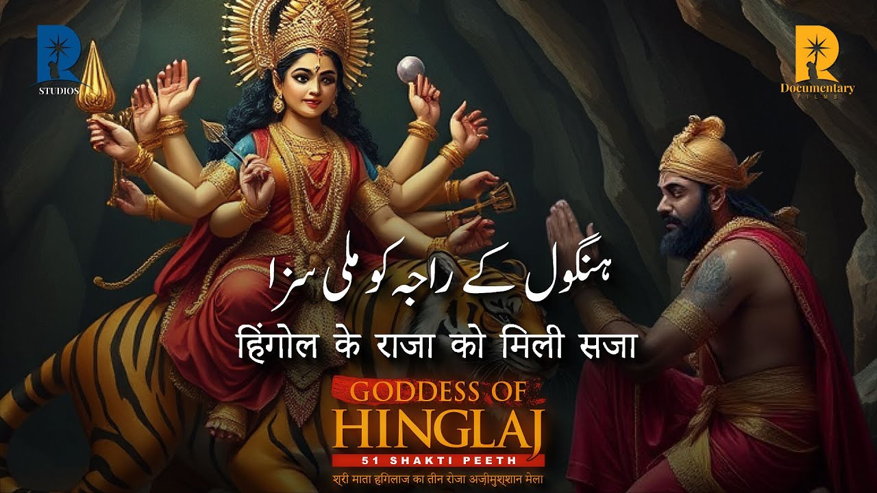 Goddess of Hinglaj - 51 Shakti  Peeth | Hinglaj Mata Mandir Ki Yatra | Rava Documentary Films