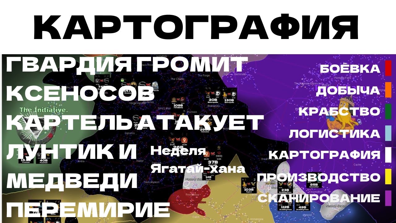 EVE ONLINE - КАРТОГРАФИЯ.2ПАРСЕК - ГВАРДИЯ ГРОМИТ КСЕНОСОВ ЛУНТИК И МЕДВЕДИ ПЕРЕМИРИЕ