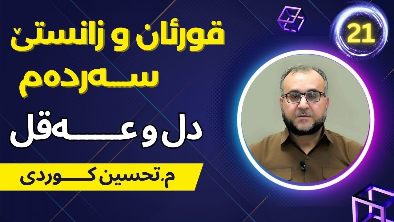 م.تحسین كوردی (قورئان و زانستێ سه‌رده‌م- دل و عه‌قل) 21