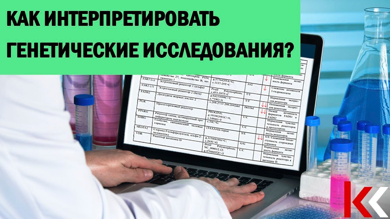 Как интерпретировать генетические исследования? Разбор клинического случая.