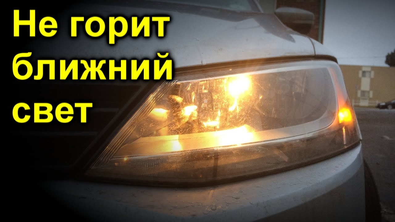 Из чего на одной фаре пропал ближний свет