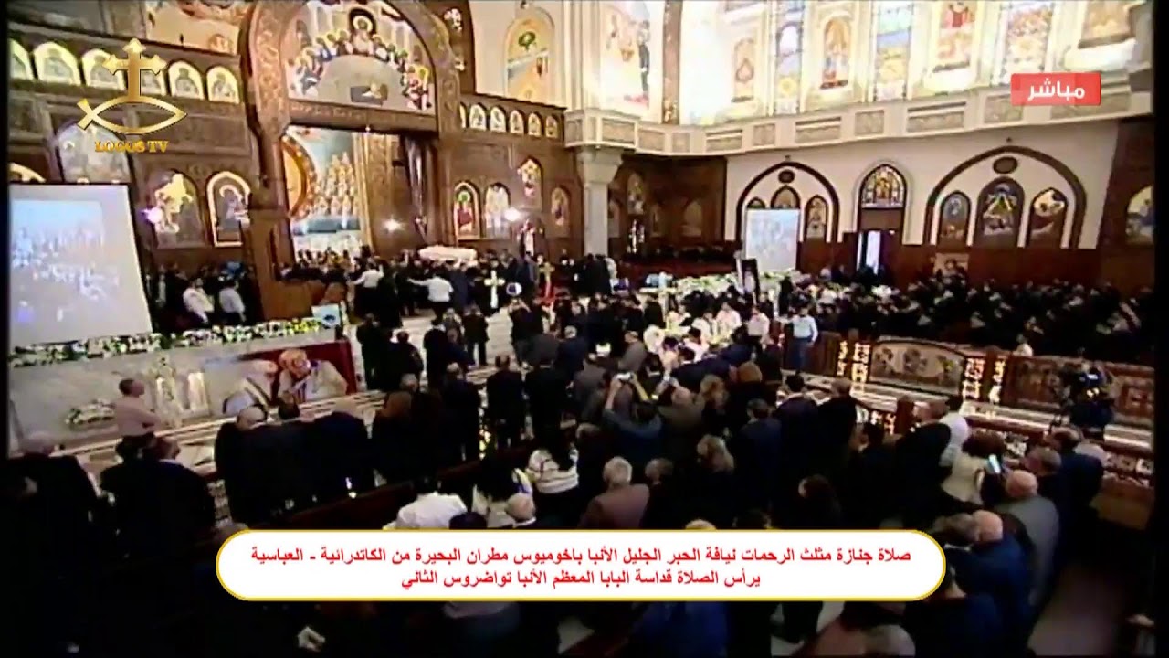 صلاة جنازة مثلث الرحمات نيافة الحبر الجليل الأنبا باخوميوس مطران البحيرة من الكاتدرائية - العباسية
