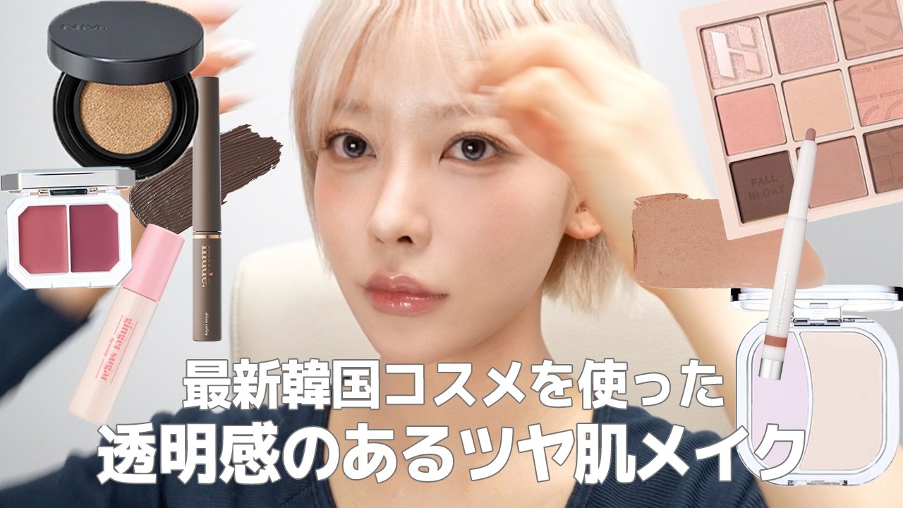 【春メイク】韓国の新作コスメを使った甘すぎない大人のピンクメイク🌸｜赤ちゃん肌になる毛穴カバーアイテム・落ちにくいリップの組み合わせ