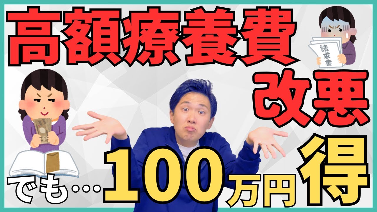 【実は神改正】高額療養費制度の改正で100万円以上得する人も！2026年8月から損する人と得する人を厚生労働省の資料から分析して最強の対策方法を解説！