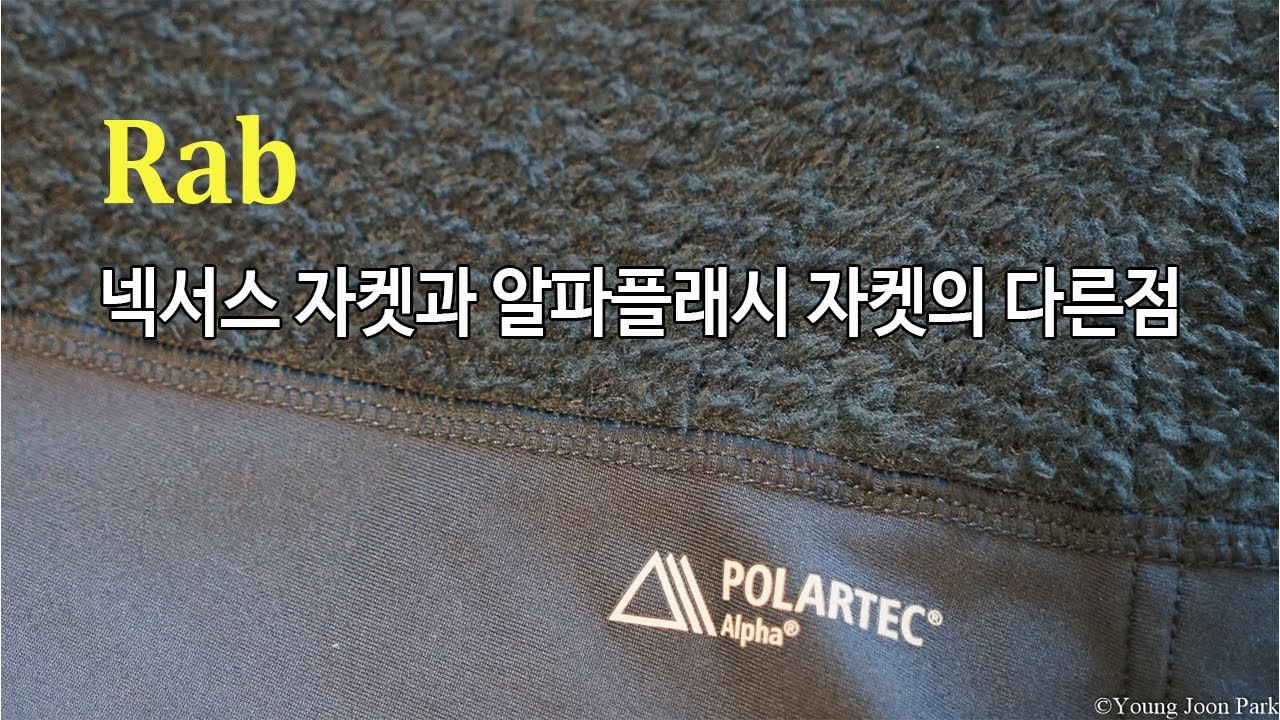 [박영준TV] Rab Nexus Jacket과 Rab Alpha Flash Jacket의 다른 점을 설명합니다.