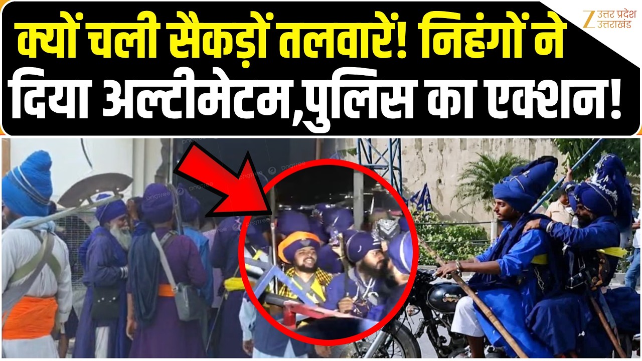 Nihang Sikh Controversy :क्यों चली सैकड़ों तलवारें! निहंगों ने दिया अल्टीमेटम,पुलिस का एक्शन!