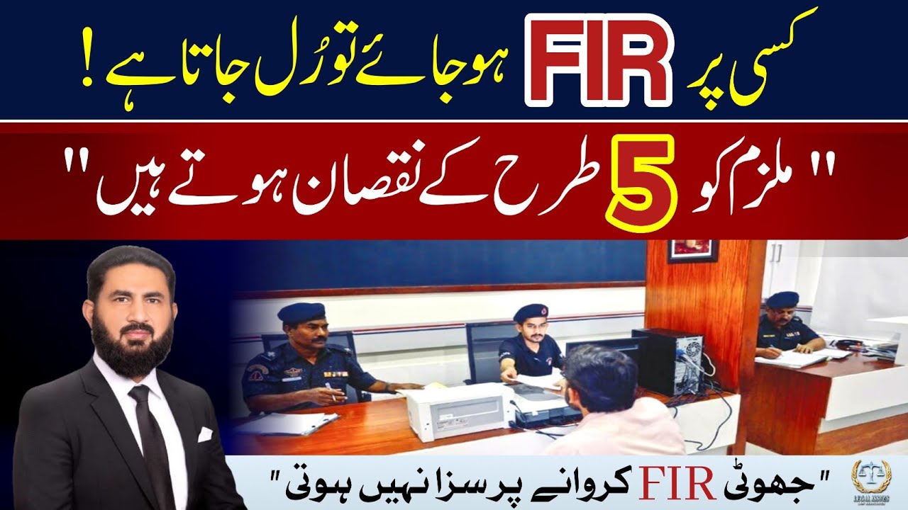 5 disadvantages of FIR against you. پرچہ ہو جائے تو بندہ کس کس مصیبت سے گزرتا ہے