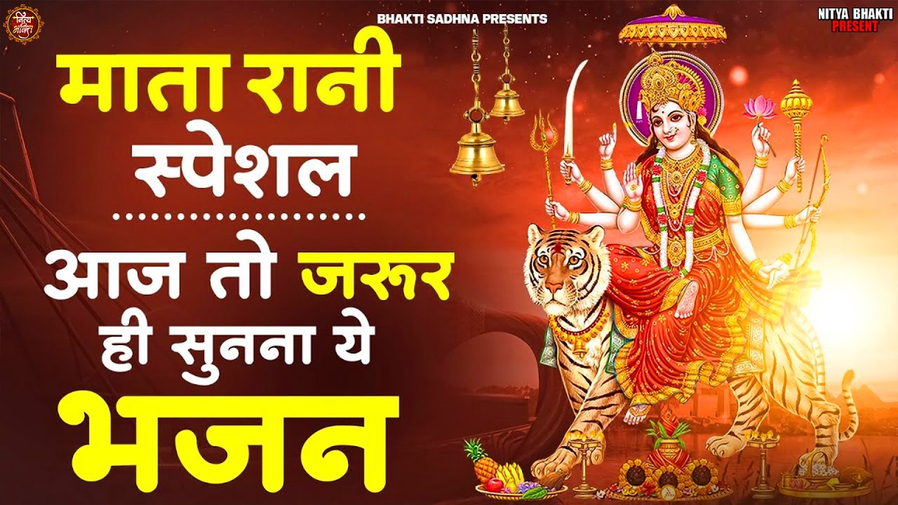 #आज चैत्र नवरात्रि पर जरूर सुनना माता रानी का यह भजन  2026 ll #Nonstop Mata Rani Ka Bhajan ll Mata l