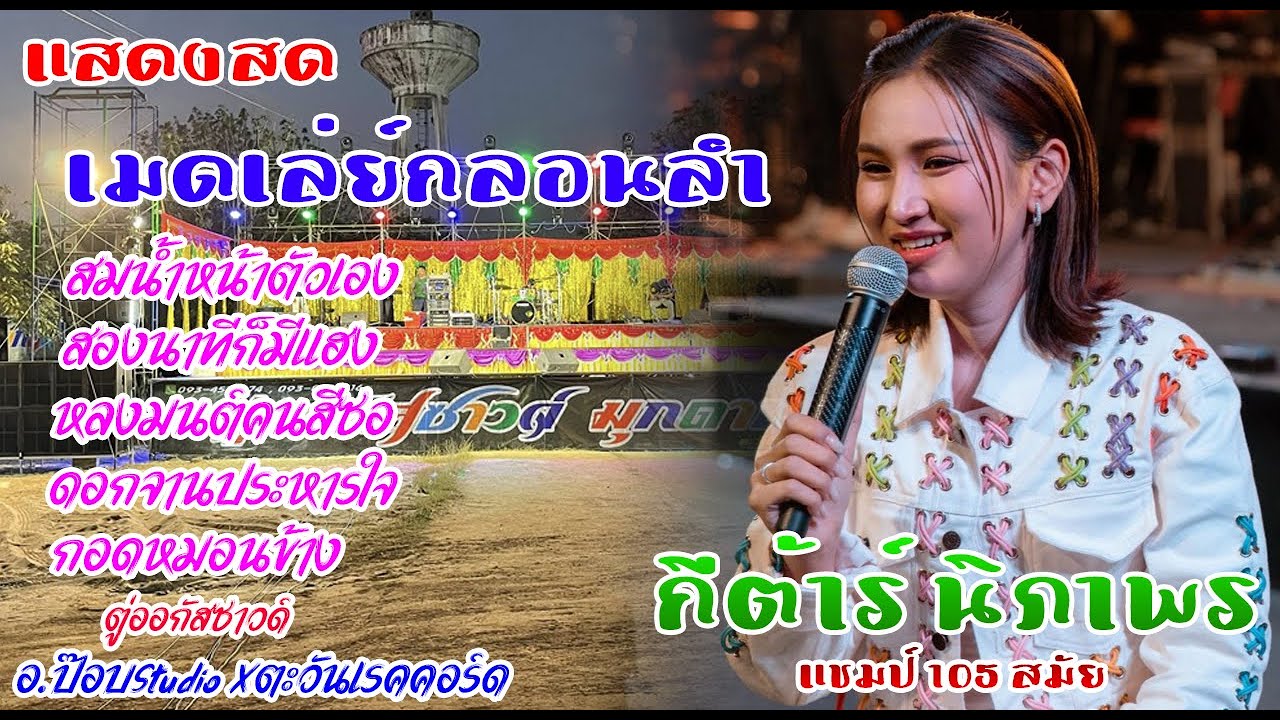 สมน้ําหน้าตัวเอง X สองนาทีก็มีแฮง X รวมเต้ย - กีต้าร์ นิภาพร | แสดงสด | มุกดาหาร