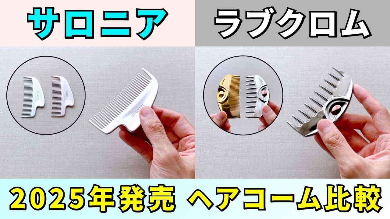 【2025年発売】サロニアとラブクロムのヘアコーム比較！グロッシーケアメタルカッサコームとウエービーツキの違いは素材とコーム間隔にあり！