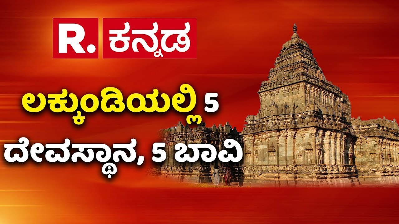 Lakkundi Gold Treasure Row : ದೇವಸ್ಥಾನಗಳ ಅಭಿವೃದ್ಧಿಗೆ ಮುಂದಾದ ಸರ್ಕಾರ | HK Patil | Karnataka