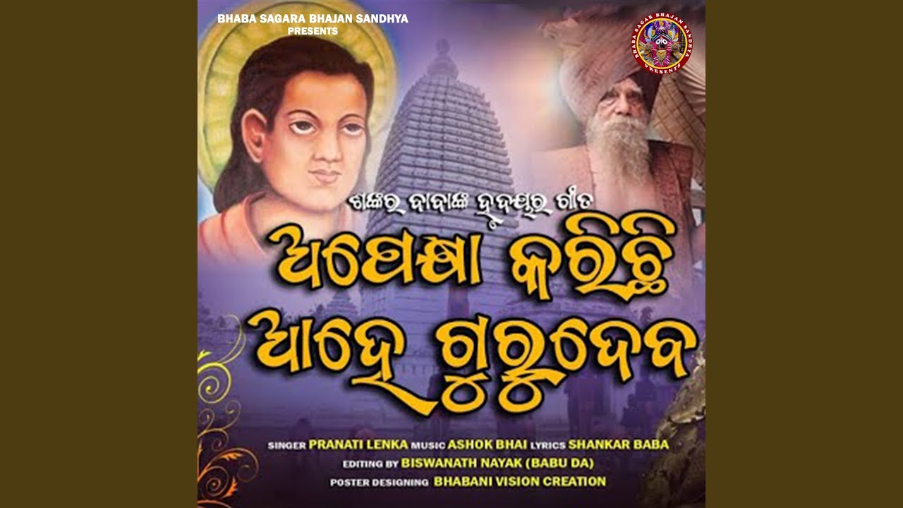 Apekhya Karichi Ahe Gurudeba