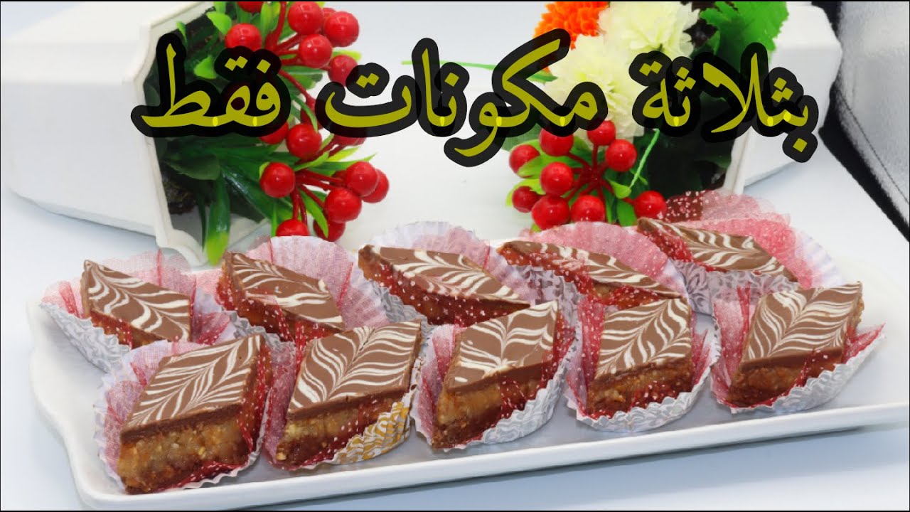حلويات العيد 2020/حلوة خرافية و بنينة بزاف😋 بدون فرن و لا فرينة و لا بيض👌و تقطع كمية كبيرة 👀