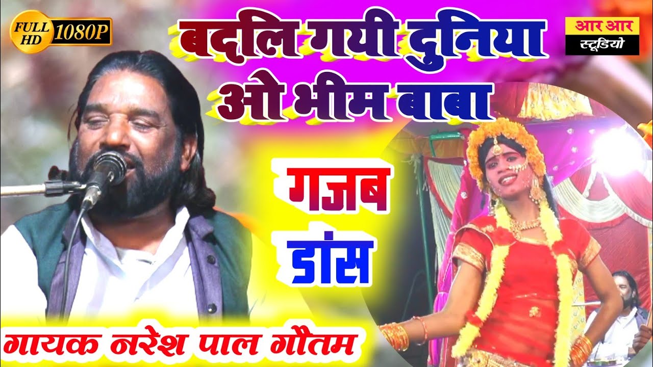 बदलि गयी दुनिया ओ भीम बाबा!! नरेश पाल गौतम की कथा में हुआ जमकर डांस!! स्थल ग्राम मतेडा आदमपुर !!