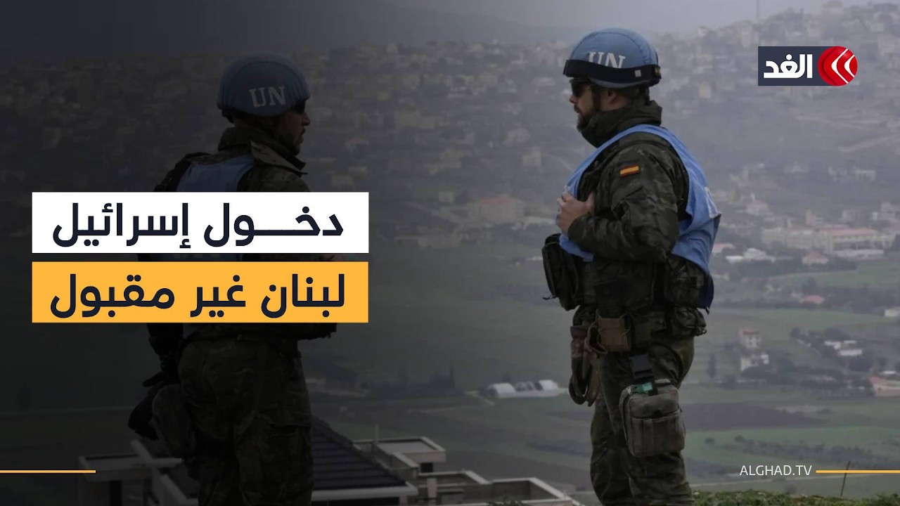 متحدث اليونيفيل للغد: أي دخول عسكري إسرائيلي غير مقبول وخرق الخط الأزرق انتهاك لسيادة لبنان