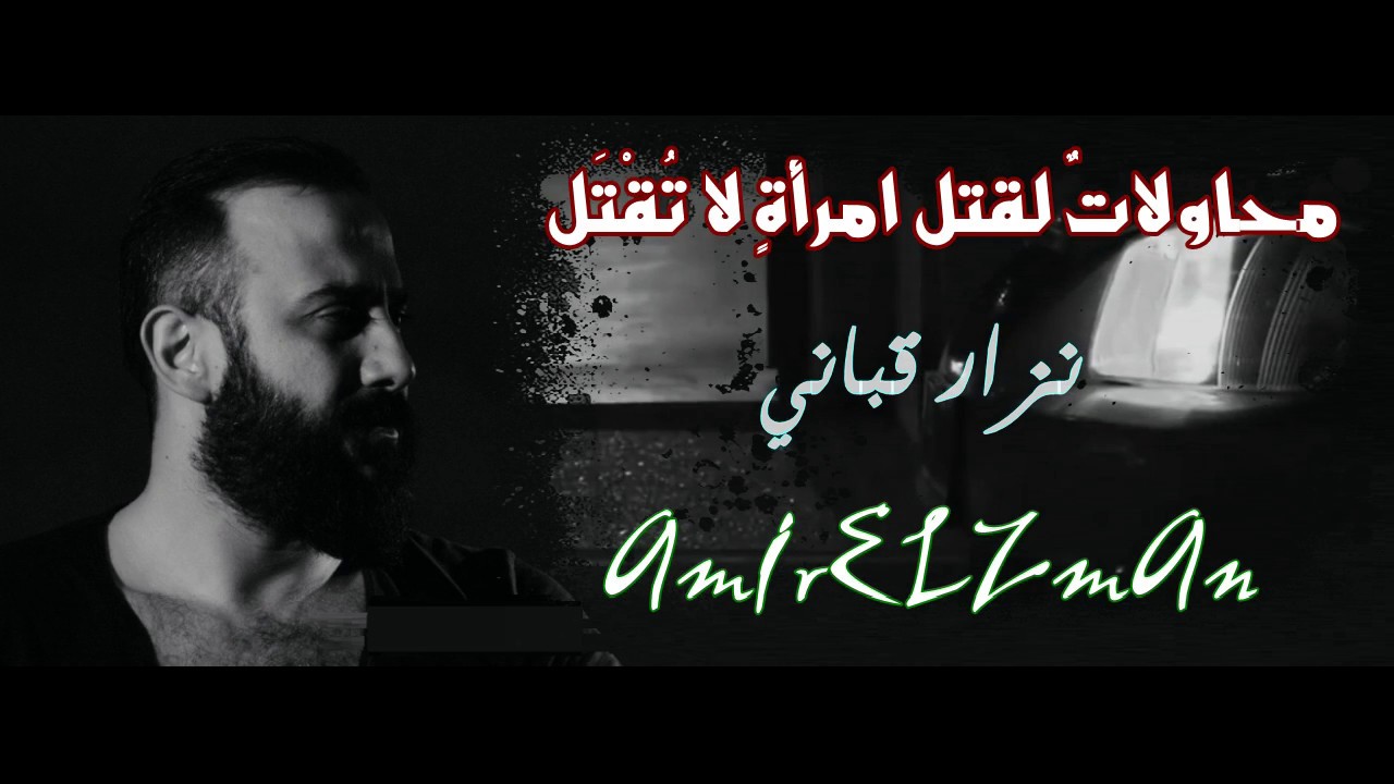 محاولات لقتل امرأة لا تقتل - وعدتك - نزار قباني - أداء حمزة الاغا #شعر #شعر #قصيدة #أدب