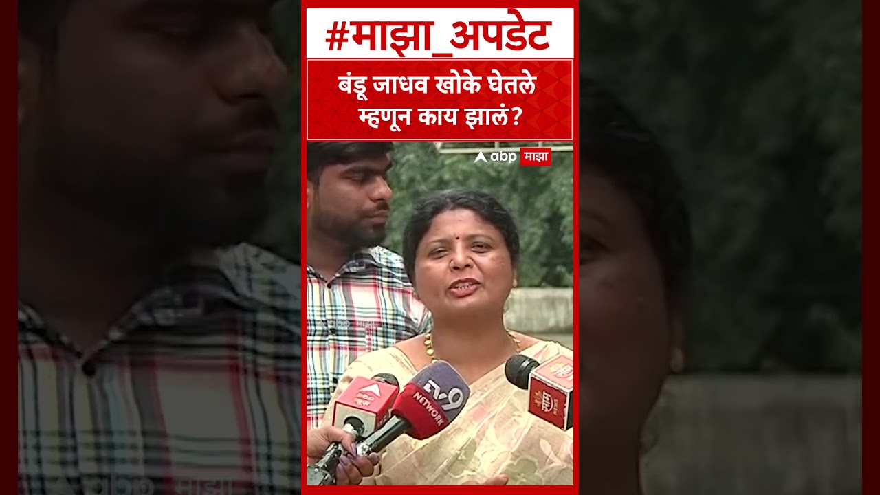 Sushma Andhare on Bandu Jadhav  बंडू जाधव खोके घेतले म्हणून काय झालं