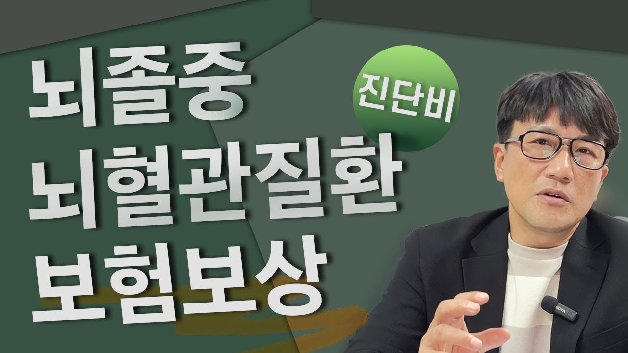 뇌경색 뇌출혈 뇌졸중 진단비  청구 전 3가지 유의하세요 #보험금청구  #뇌졸중진단비 #뇌혈관질환진단비 #뇌경색보험금 #뇌출혈진단비 #열공성뇌경색진단비 #경동맥폐쇄 #경동맥협착