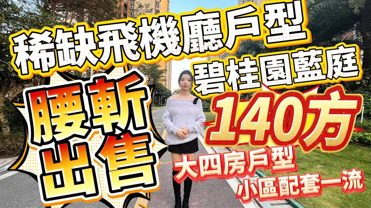 肇慶樓盤｜腰斬出售❗️｜稀缺飛機廳戶型❗️｜小區配套一流｜140方大四房戶型❗️#大灣區樓盤#肇慶樓盤#碧桂園藍庭#麗港新天地#新年特惠#肇慶