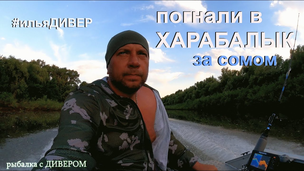 Харабалык (второй день) - СОМЫ в мошку на маленькой речке, июньский выезд 2021 троллинг