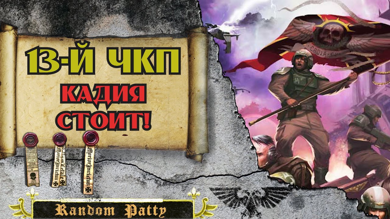 Warhammer 40000 ● Тринадцатый Чёрный Крестовый Поход: Кадия Стоит!