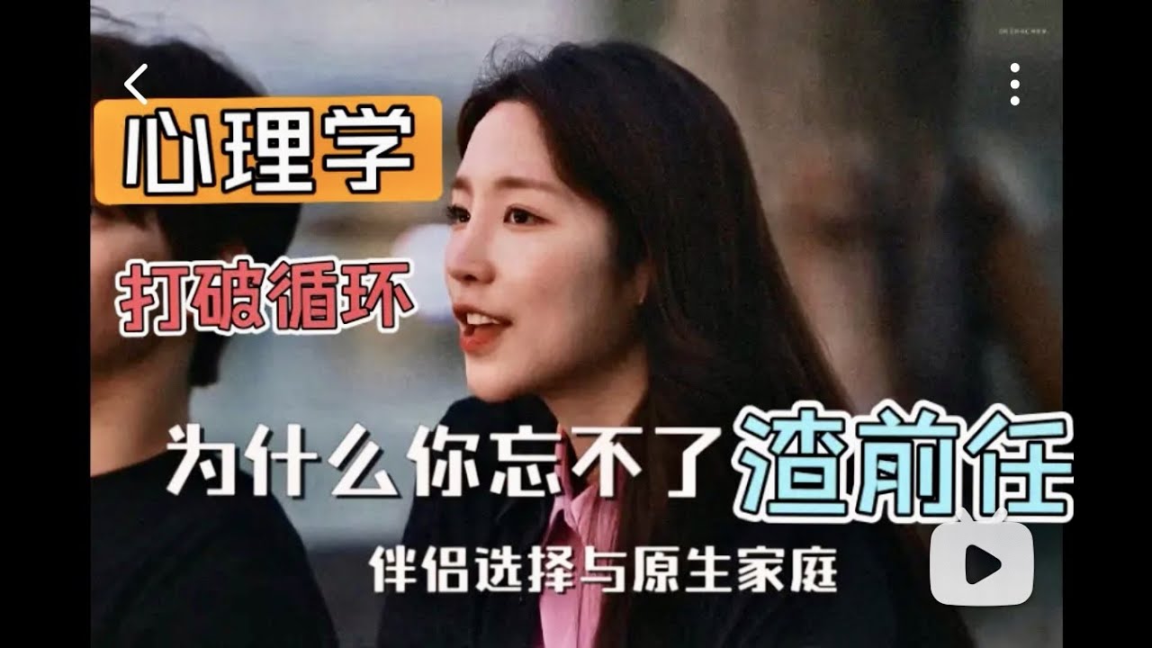 【换乘恋爱2】【心理学】从海恩角度解读，为什么你忘不了渣前任？