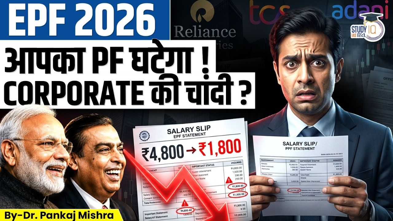 किसके फायदे के लिए बदले गए PF Rules? EPF Scheme 2026 का पूरा सच | Dr. Pankaj Mishra