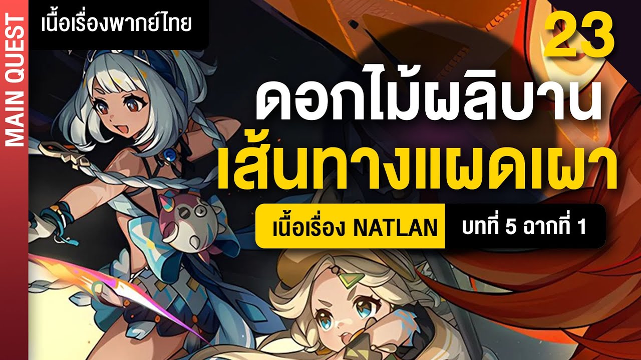 ดอกไม้ผลิบานบนเส้นทางแผดเผา ✤ พากย์ไทยเนื้อเรื่องหลัก 