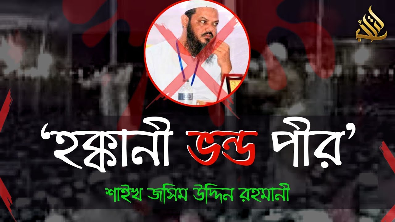 চরমোনাই পীরের ভ্রান্ত আক্বিদা || পর্ব - ০১ || Sheikh Jashim Uddin Rahmani || At Taayibun