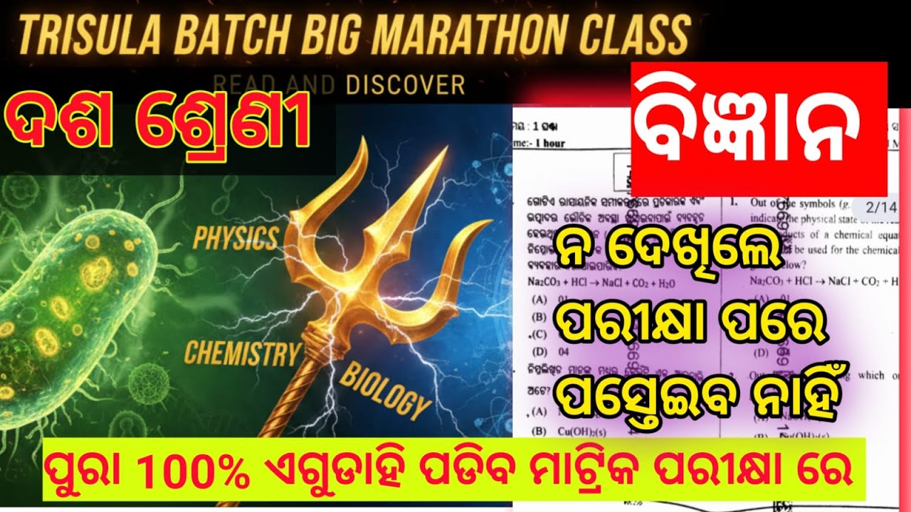 ​🚨 SCIENCE MAHA-MARATHON | Physics, Chemistry, Biology | Target Full Marks 🎯 (Part-1)