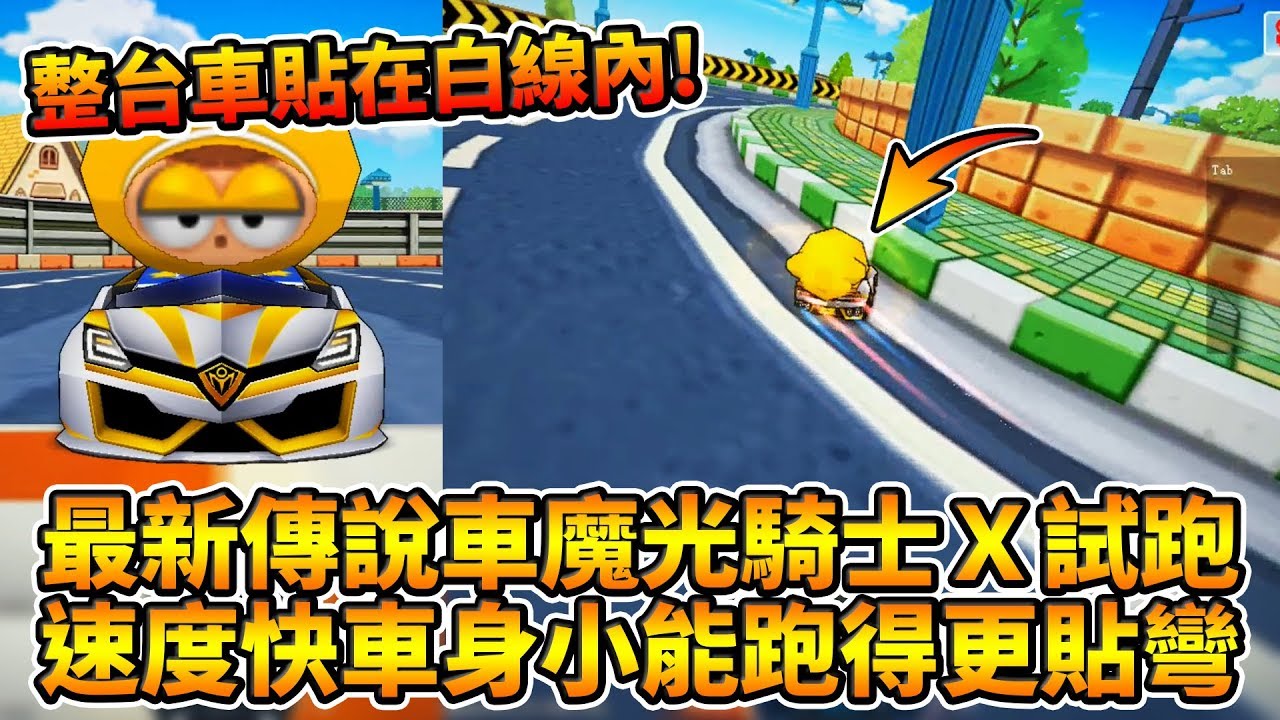 最新傳說車「魔光騎士 X」值得抽嗎？速度快、車身小能跑得更貼彎！│跑跑卡丁車【爆哥Neal】