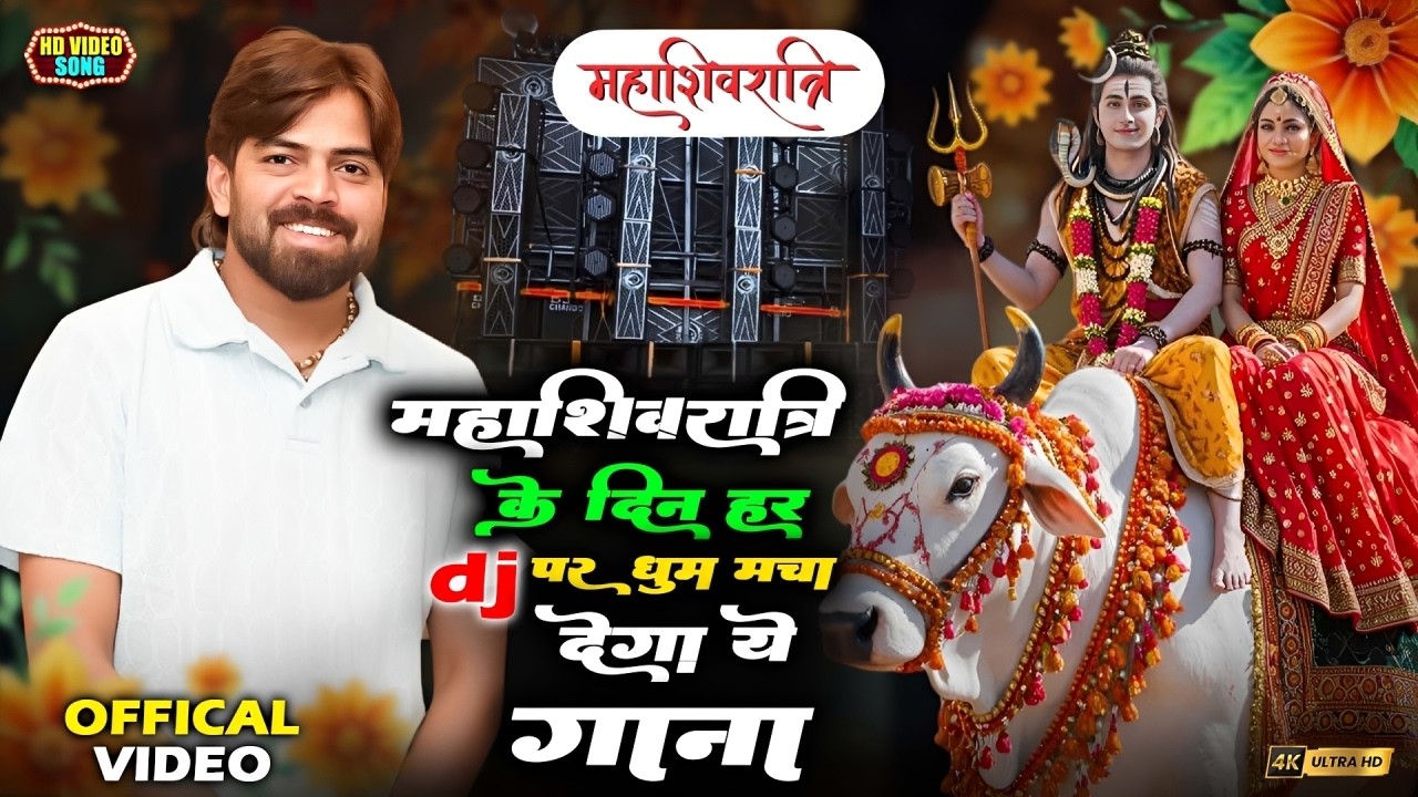 महाशिवरात्रि 💥DJ Special 2026 !! (Offical Video) Raju Punjabi !! New Mahashivratri Dj Song ~ 2026