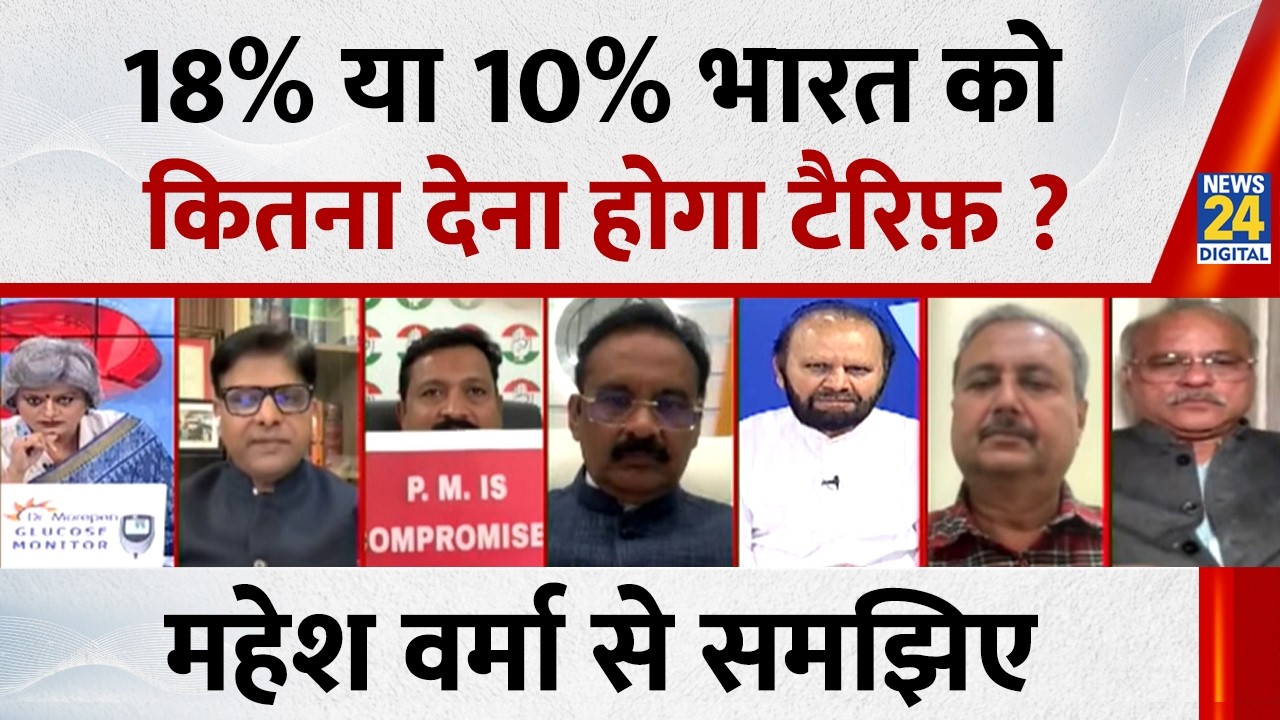18% या 10% भारत को कितना देना होगा टैरिफ़ ?  Mahesh Verma से समझिए | India-US trade deal