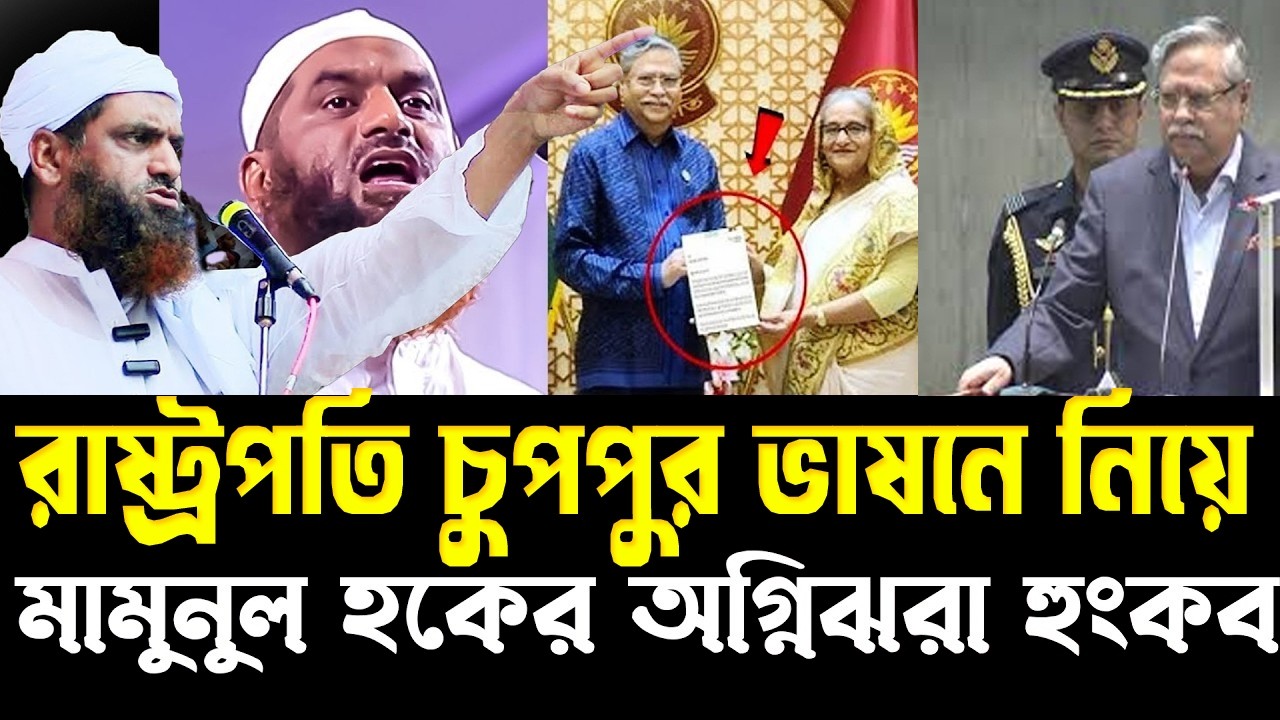 আজ রাষ্ট্রপতির ভাষন নিয়ে যা বললেন…মামুনুল হক=জানলে চমকে যাবেন=Mamunul Haque =12/03/26 #live