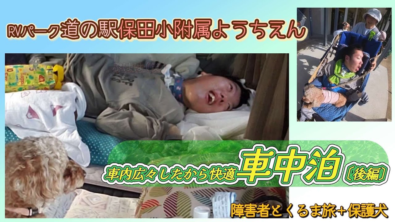 【障害者とくるま旅＋保護犬】RVパーク道の駅保田小附属ようちえん　車内広々としたから快適車中泊後編