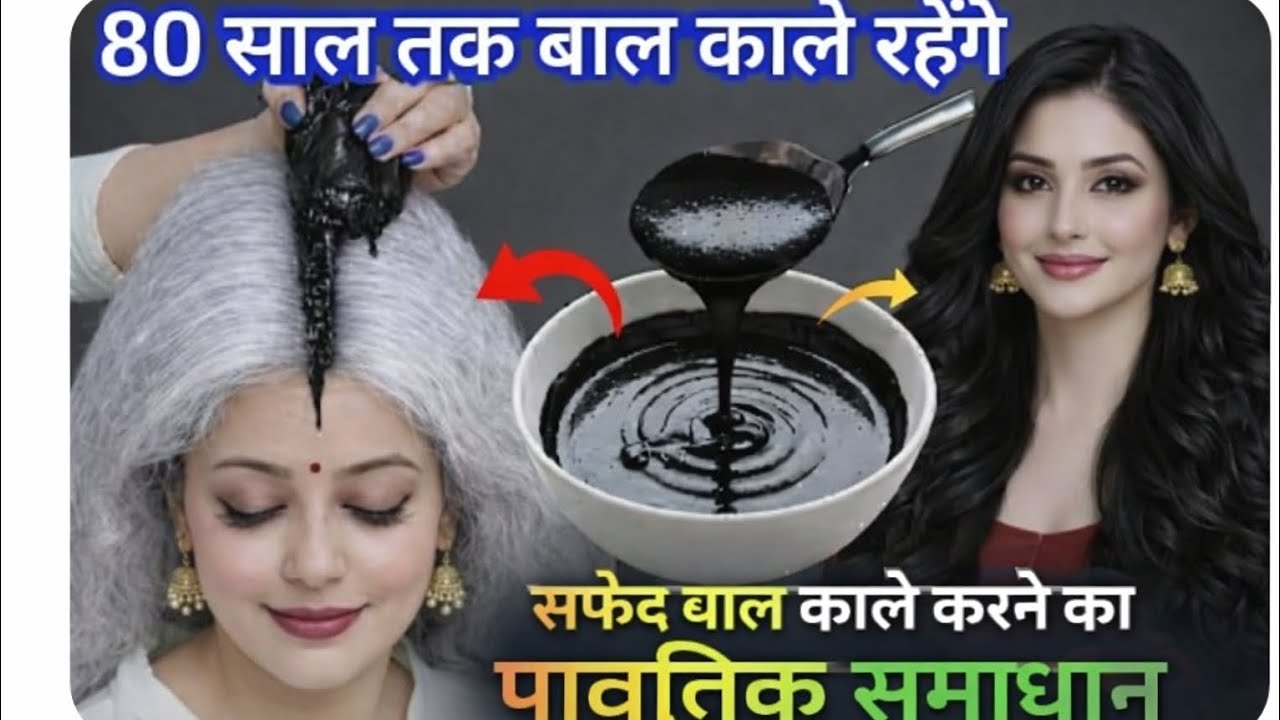 80 साल तक बाल काले रहेंगे