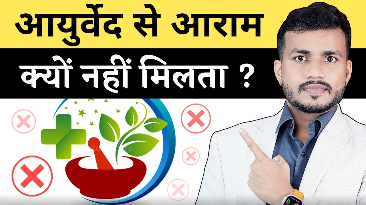 Live-11 आयुर्वेद से आराम/Result क्यों नहीं मिलता।Why does Ayurveda not work?| #mishraveda #ayurveda