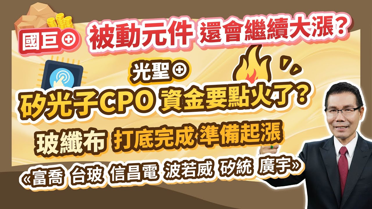 陳石輝 【點石成金】國巨&oplus; 被動元件還會繼續大漲？光聖&oplus; 矽光子CPO資金要點火了？玻纖布打底完成 準備起漲 &laquo;富喬 台玻 信昌電 波若威 矽統 廣宇&raquo; 20251027