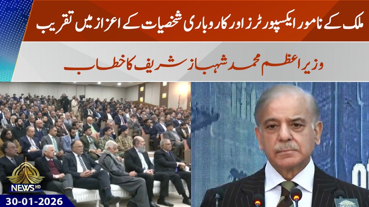 PM Shehbaz Sharif Announces Blue Passports for Top-Performing Exporters | PTV News | 30-01-2026