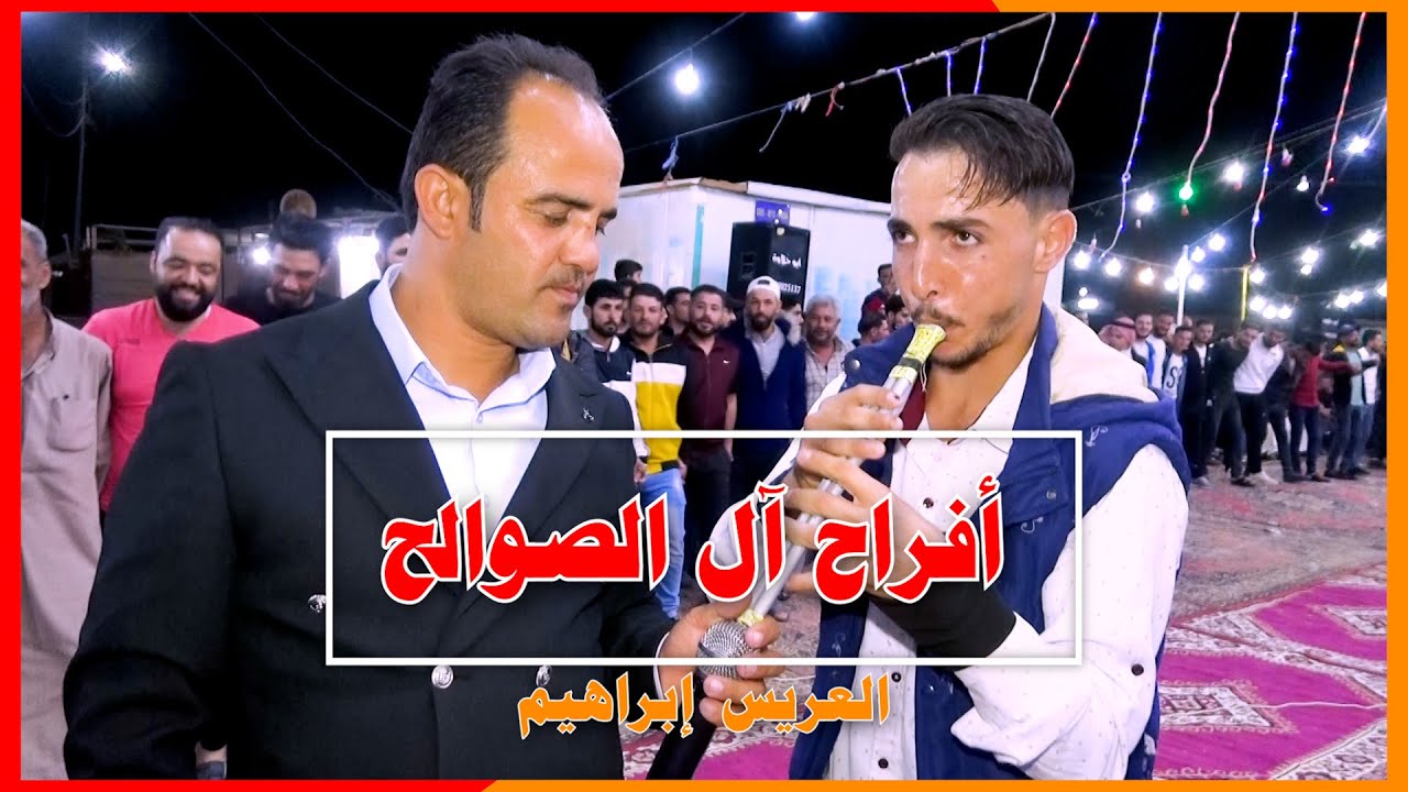 أفراح آل الصوالح-العريس إبراهيم_عندليب الشمال_وجدي الشياب _مجوز_يسار العتمة