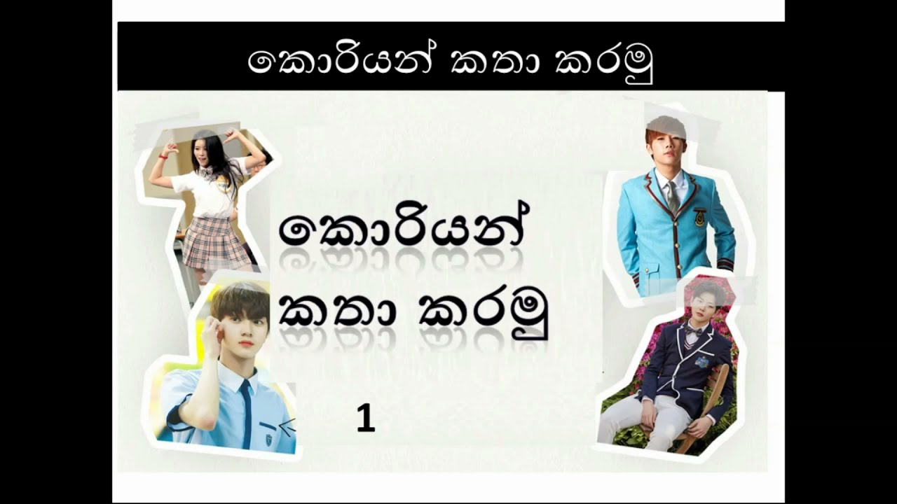 කොරියන් කතා කරමු Korean spoken Sinhala