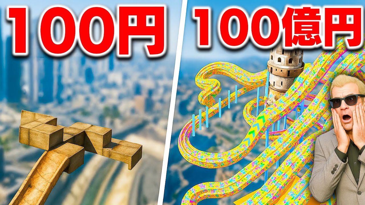 【GTA5】100円 vs 100億円のスライダーを攻略！100円のウォータースライダーから100億円の豪華すぎるウォータースライダーを攻略せよ！トレバーの攻略シリーズ【ほぅ】