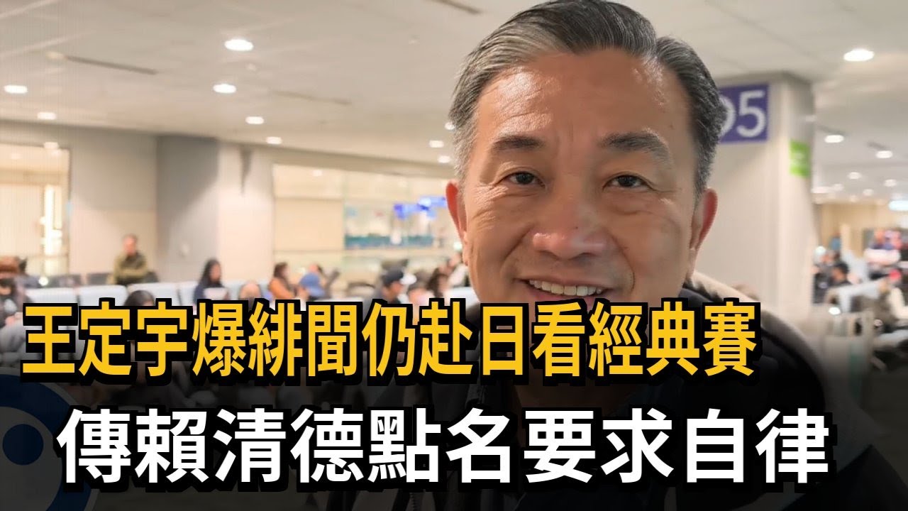 王定宇爆緋聞仍赴日看經典賽 傳賴清德點名要求自律－民視新聞