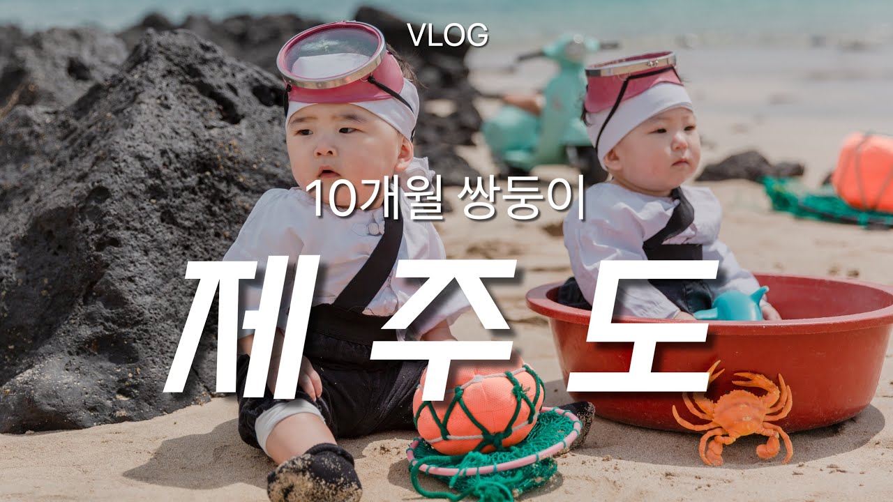 10개월 쌍둥이 아기와 제주도 4박5일 여행 | 제주도 숙소 | 휘닉스 아일랜드 | 그랜드 조선 | 제주도 아기 스냅 사진