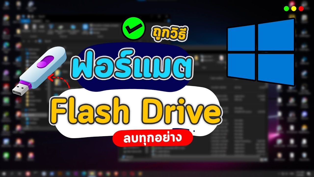 วิธีฟอร์แมตแฟลชไดร์ฟ ลบข้อมูลออกจาก Flash Drive  แบบถูกวิธีง่ายๆ ใน 2 นาที