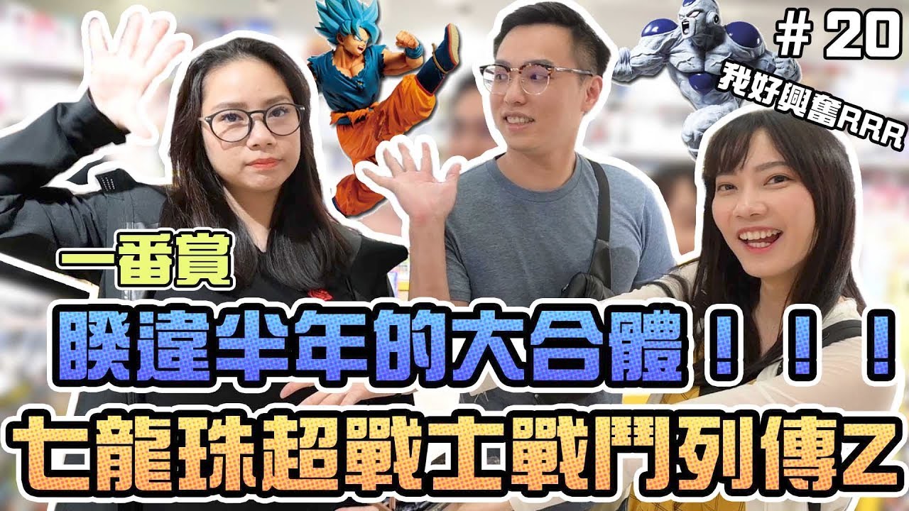 【一番賞#20】睽違半年High到一直出框！七龍珠超戰士戰鬥列傳Ｚ｜Sandykaka