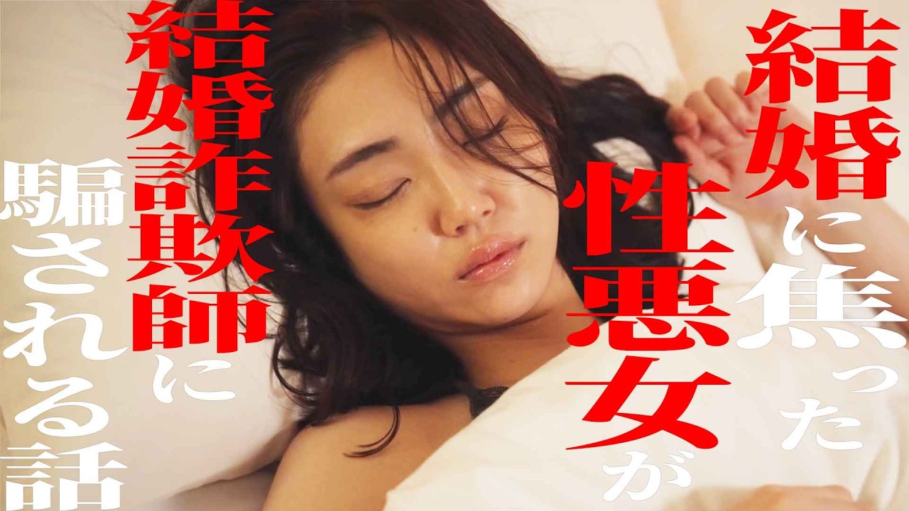 結婚に焦った性悪女が地獄に堕ちる話『結婚詐欺師と堕ちる女』