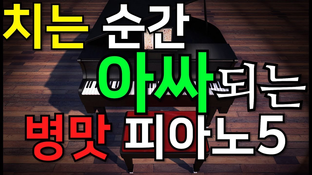 치는 순간 아싸되는 병맛 피아노5곡