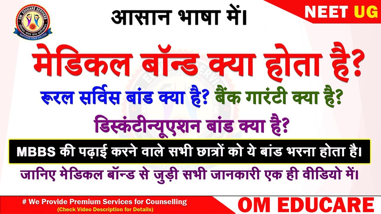 MBBS/BDS बॉन्ड क्या होता है? रूरल सर्विस बांड क्या है? बैंक गारंटी क्या है?🔥